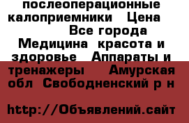 Coloplast 128020 послеоперационные калоприемники › Цена ­ 2 100 - Все города Медицина, красота и здоровье » Аппараты и тренажеры   . Амурская обл.,Свободненский р-н